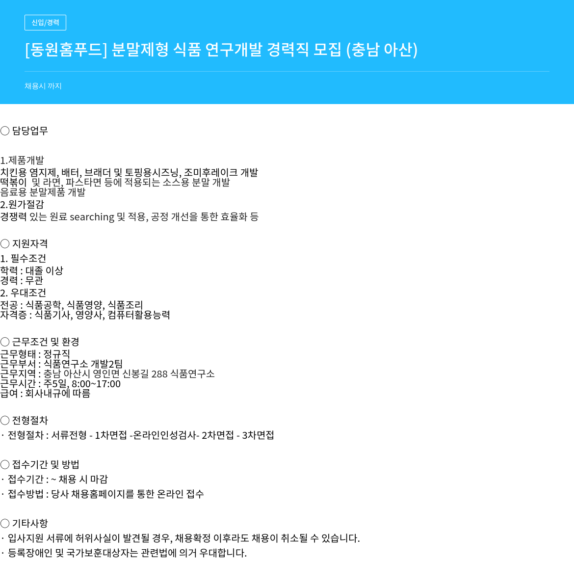 동원홈푸드 [동원 홈 푸드] 분말 제형 식품 연구 개발 경력직 모집 (충남 아산) 채용공고