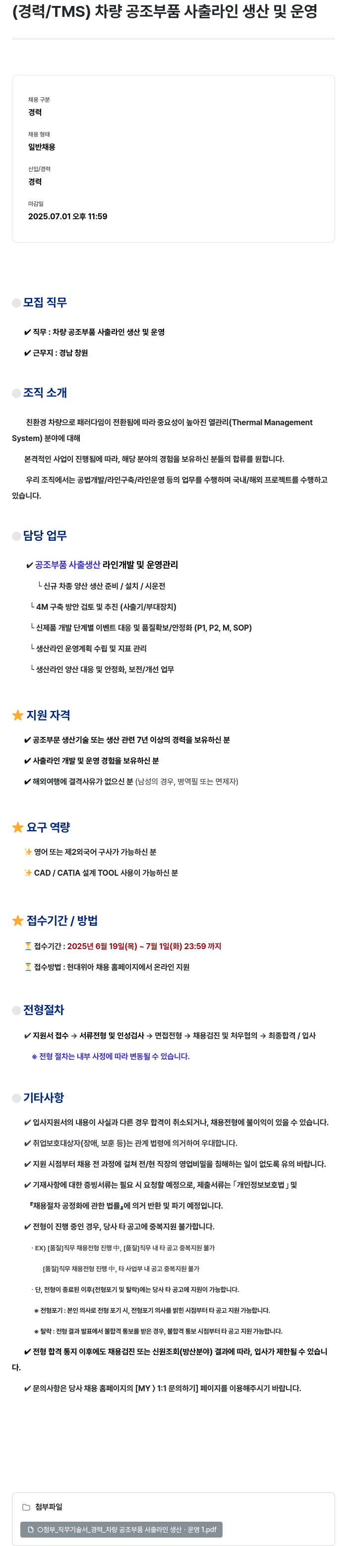 현대위아 (경력/TMS) 차량 공조 부품 사출 라인 생산 및 운영 채용공고