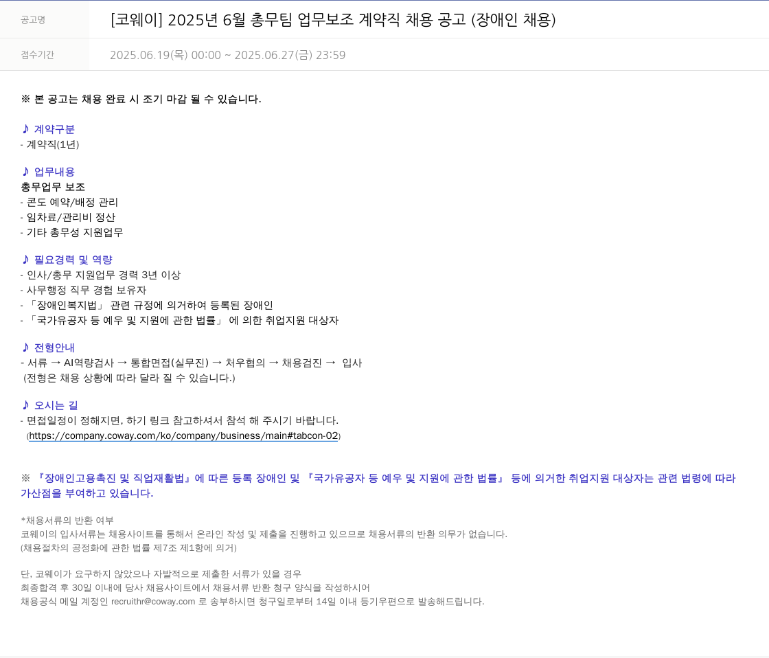 코웨이 2025년 6월 총무팀 업무 보조 계약직 채용 공고 (장애인 채용) 채용공고