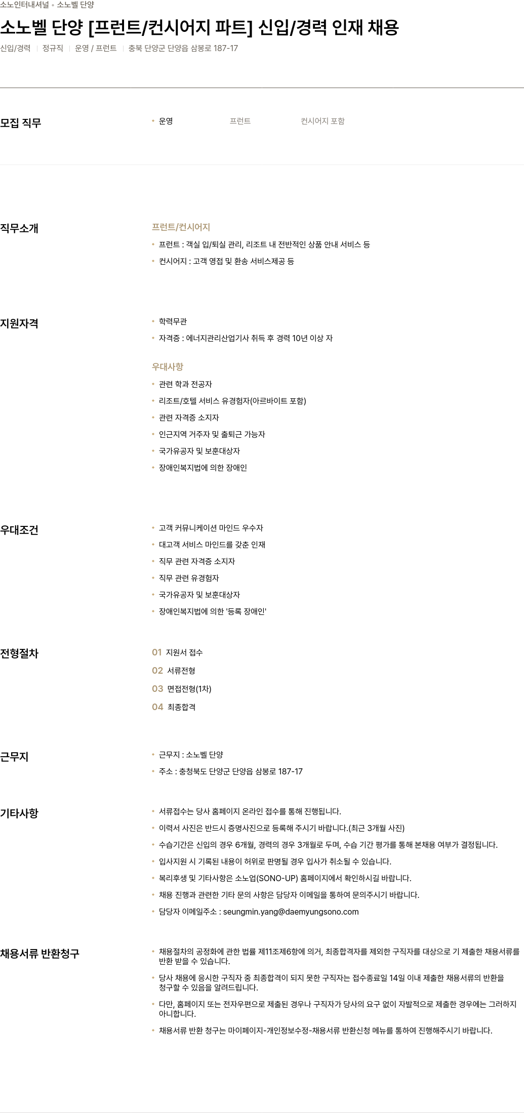 소노인터내셔널 소 노벨 단양 [프런트 / 컨시어지 파트] 신입 / 경력 인재 채용 채용공고