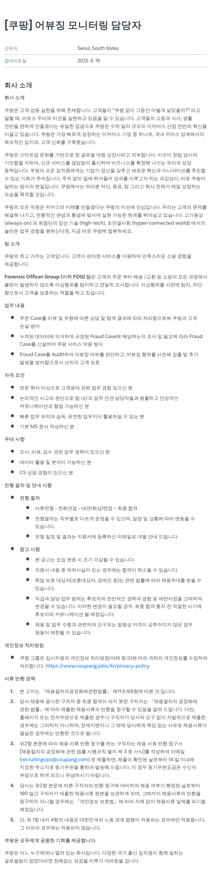 쿠팡 어뷰징 모니터링 담당자 채용공고