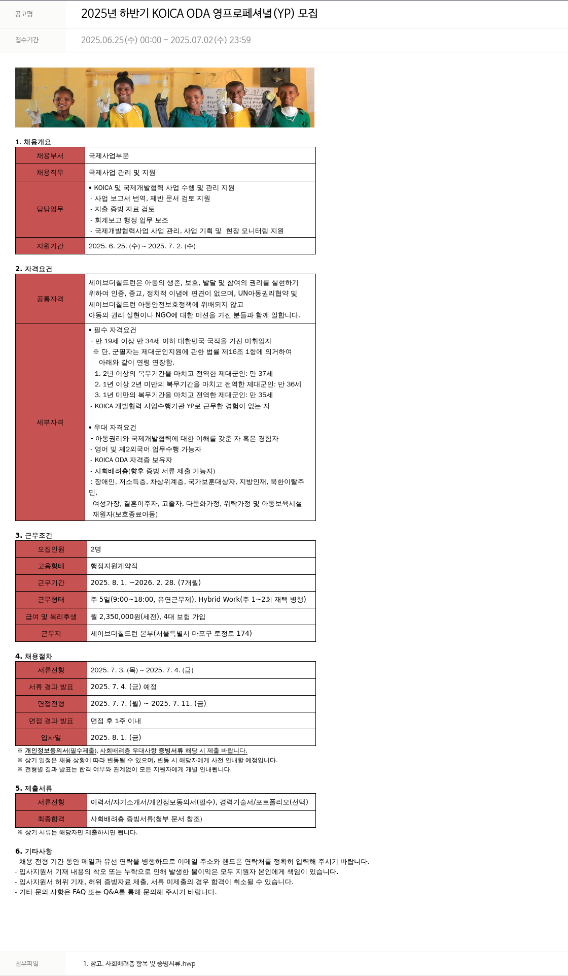 세이브더칠드런 2025년 하반기 KOICA ODA 영 프로페셔널(YP) 모집 채용공고