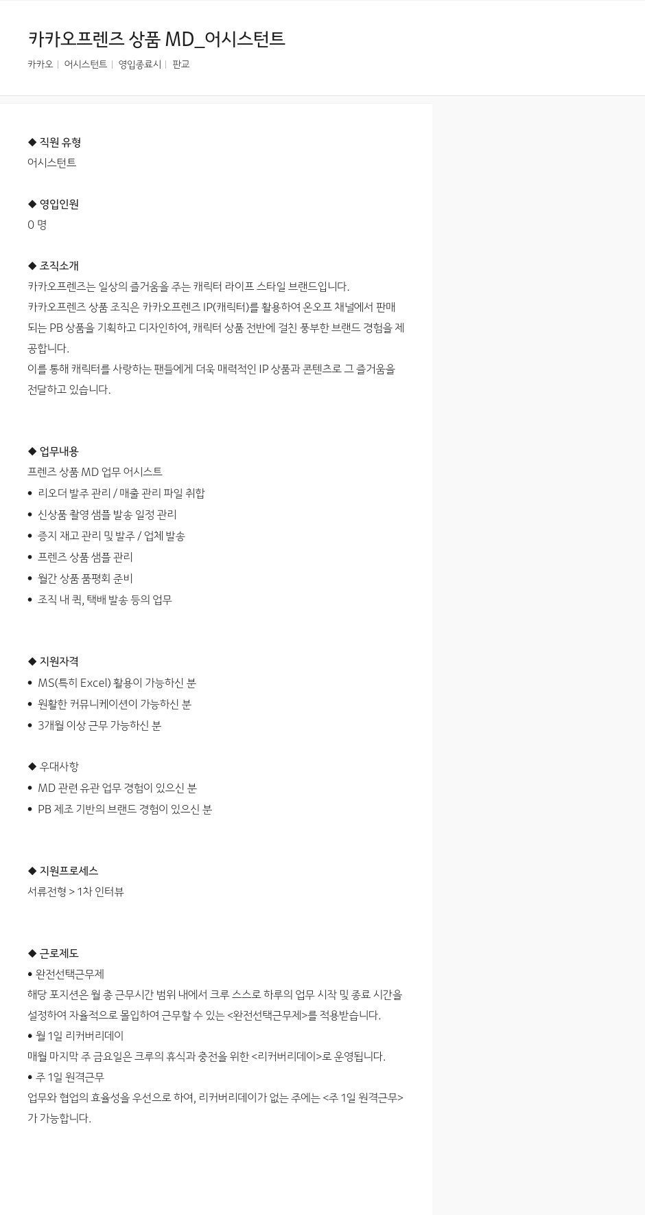 카카오 카카오 프렌즈 상품 MD_ 어시스턴트 채용공고