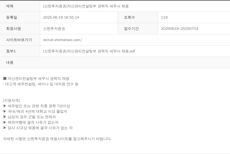 신한투자증권 자산관리컨설팅부 경력직 세무사 채용 채용공고