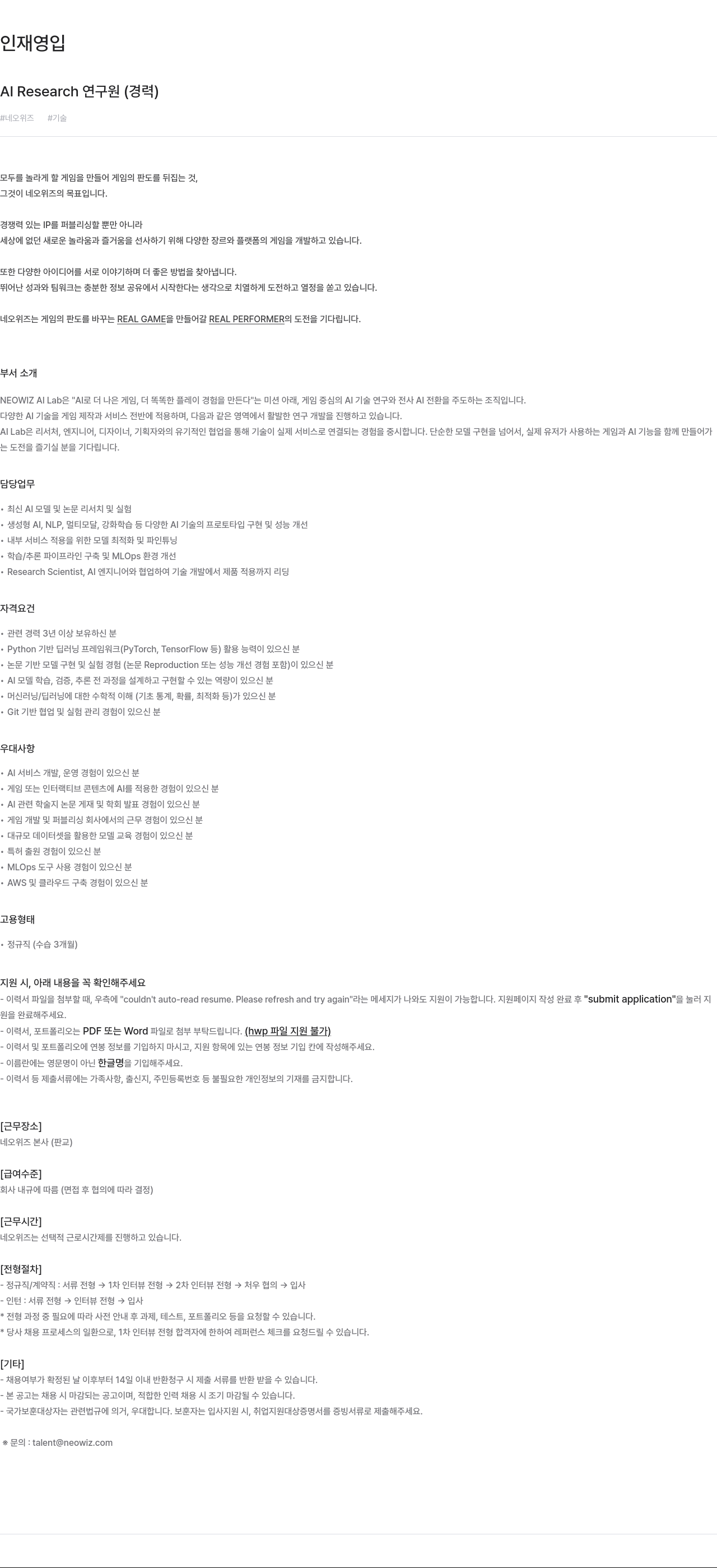네오위즈 Al Research 연구원 (경력) 채용공고