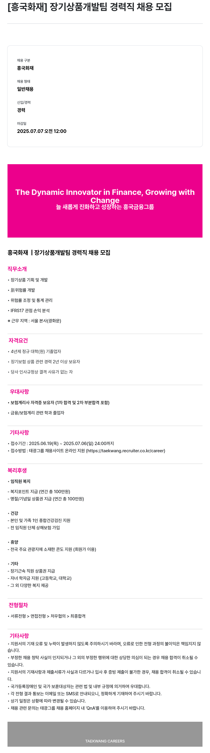 흥국화재해상보험 장기 상품 개발팀 경력직 채용 모집 채용공고