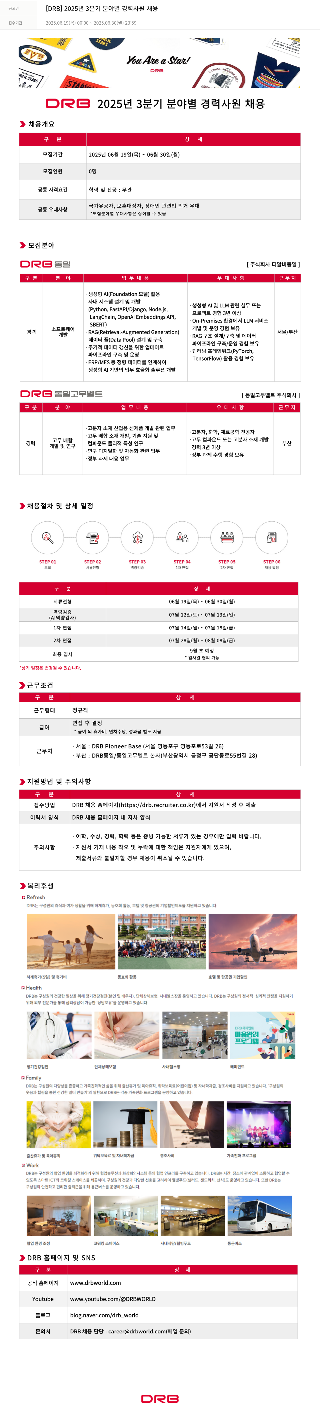 DRB [DRB] 2025년 3분기 분야별 경력 사원 채용 채용공고
