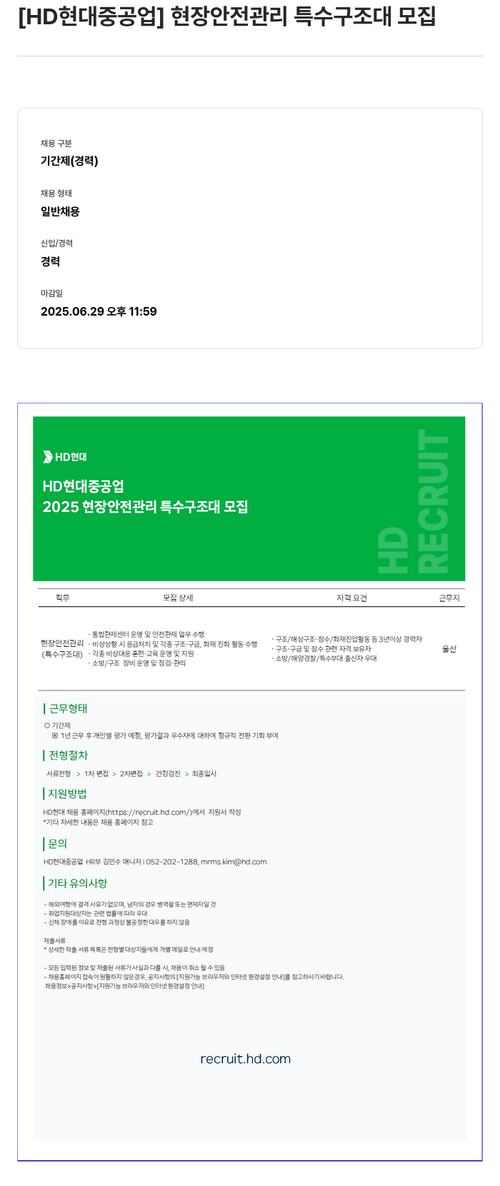 현대중공업 2025 현장 안전 관리 특수 구조대 모집 채용공고