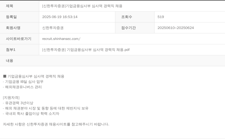신한투자증권 [신한 투자 증권] 기업 금융 심사부 심사역 경력직 채용 채용공고