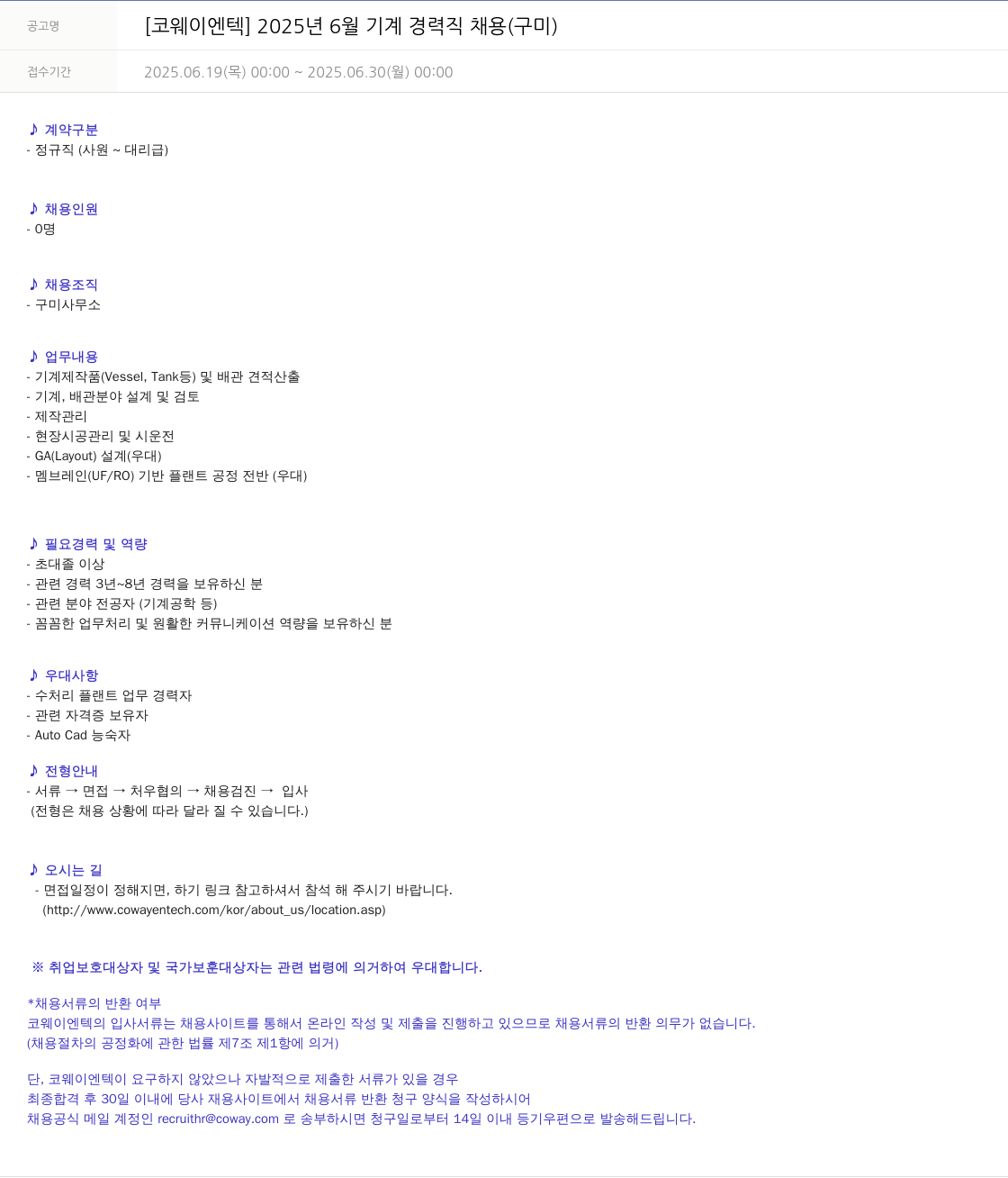 코웨이 2025년 6월 기계 경력직 채용 (구미) 채용공고