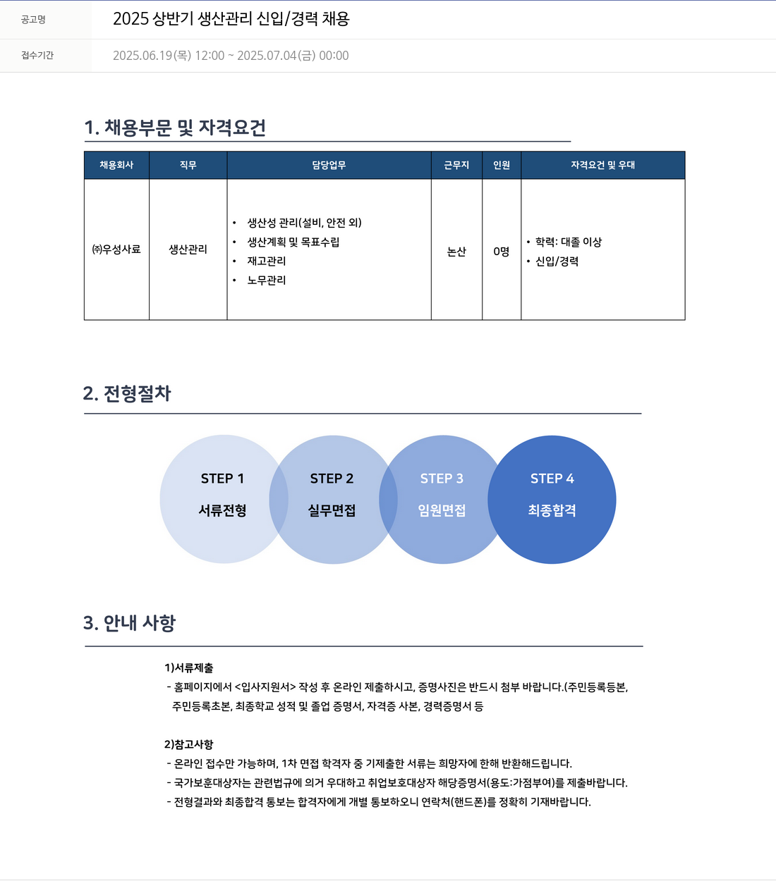 우성 2025 상반기 생산 관리 신입 / 경력 채용 채용공고