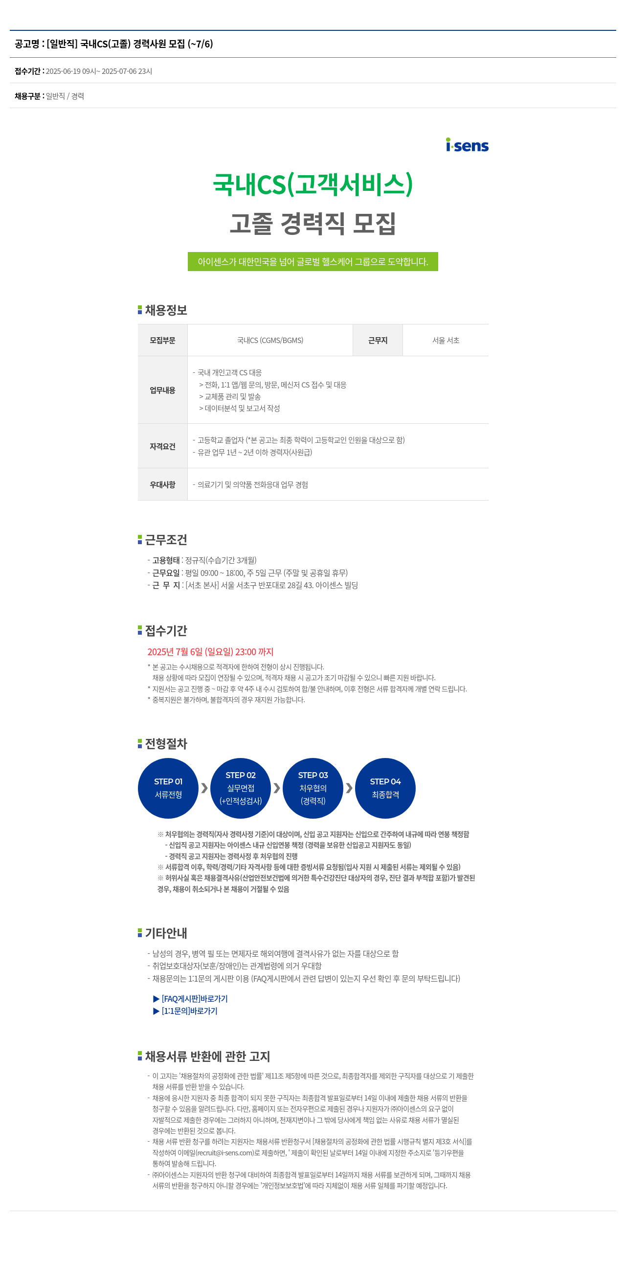 아이센스 [일반직] 국내 CS(고졸) 경력 사원 모집 채용공고