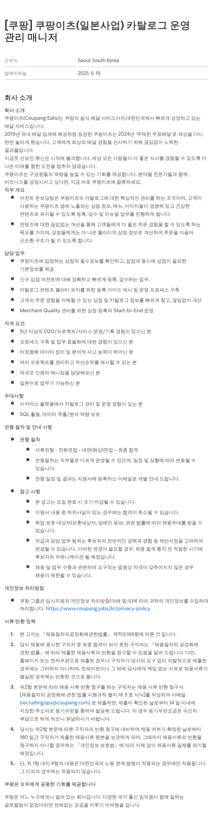 쿠팡 쿠팡 이츠 (일본 사업) 카탈로그 운영 관리 매니저 채용공고