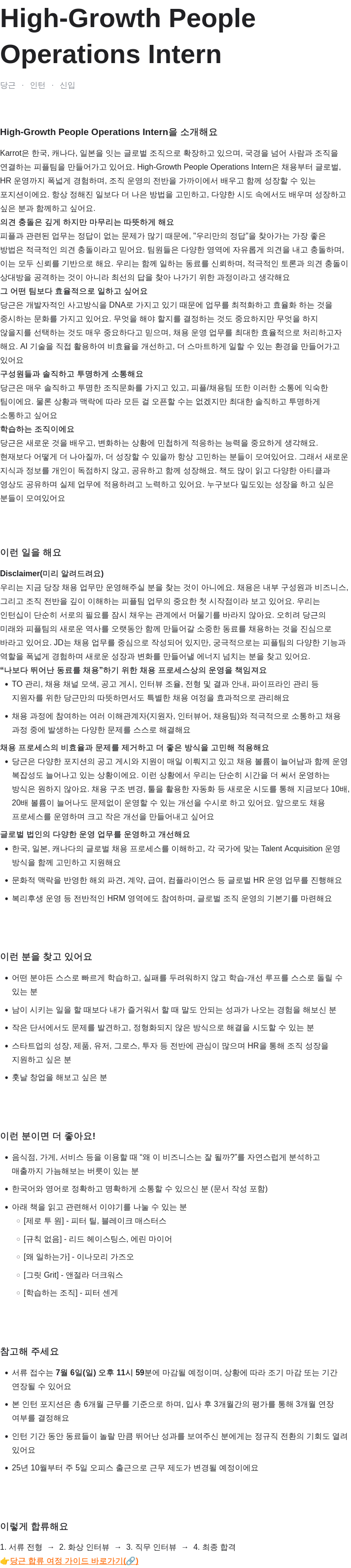 당근 High-Growth People Operations Intern 을 소개해요 채용공고