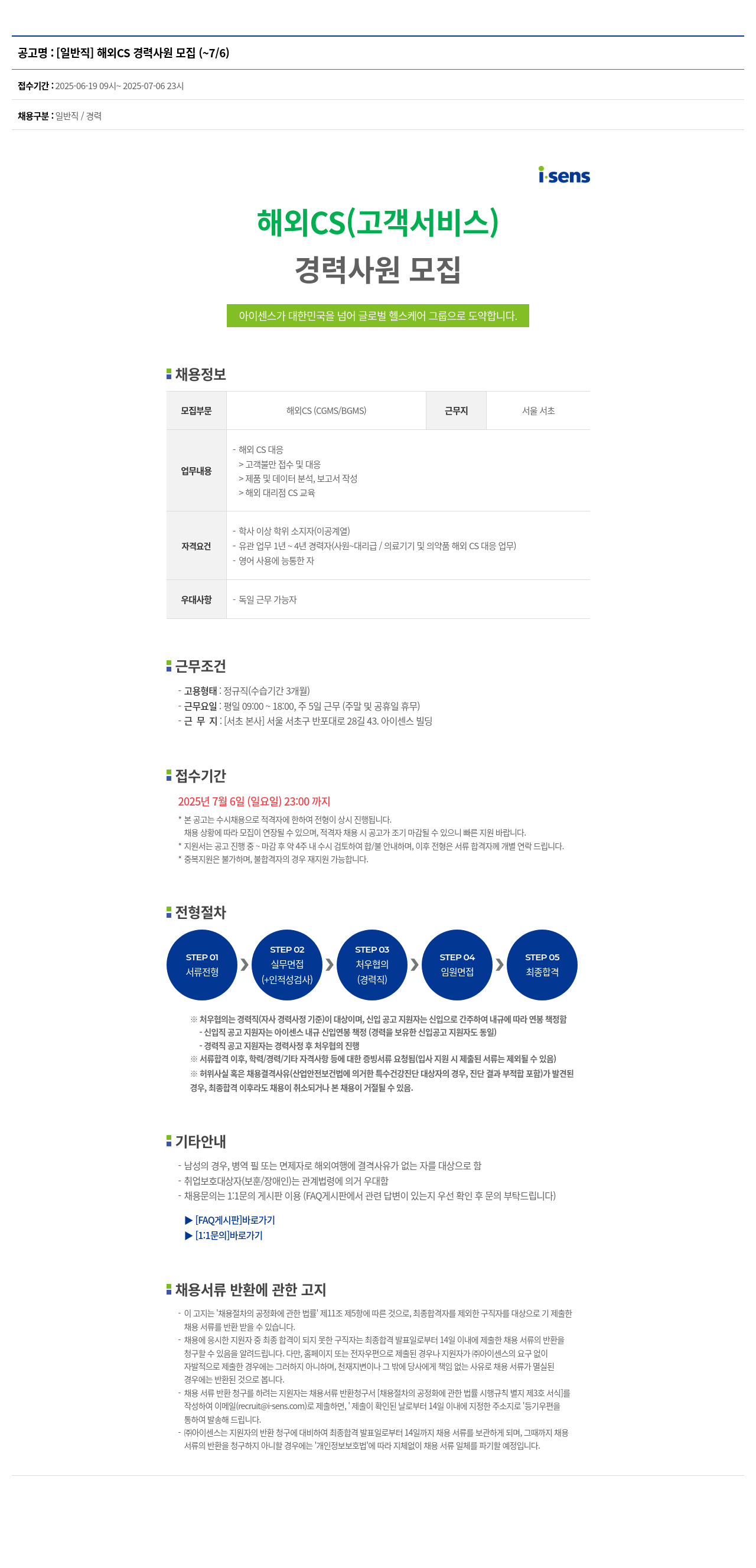 아이센스 [일반직] 해외 CS 경력 사원 모집 채용공고