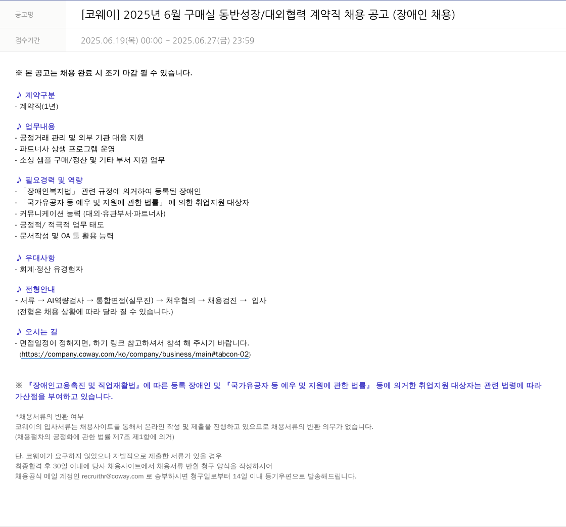 코웨이 2025년 6월 구매실 동반성장/대외협력 계약직 채용 공고 (장애인 채용) 채용공고