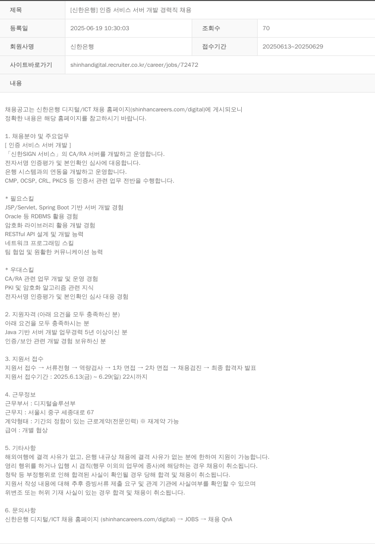 신한은행 인증 서비스 서버 개발 경력직 채용 채용공고