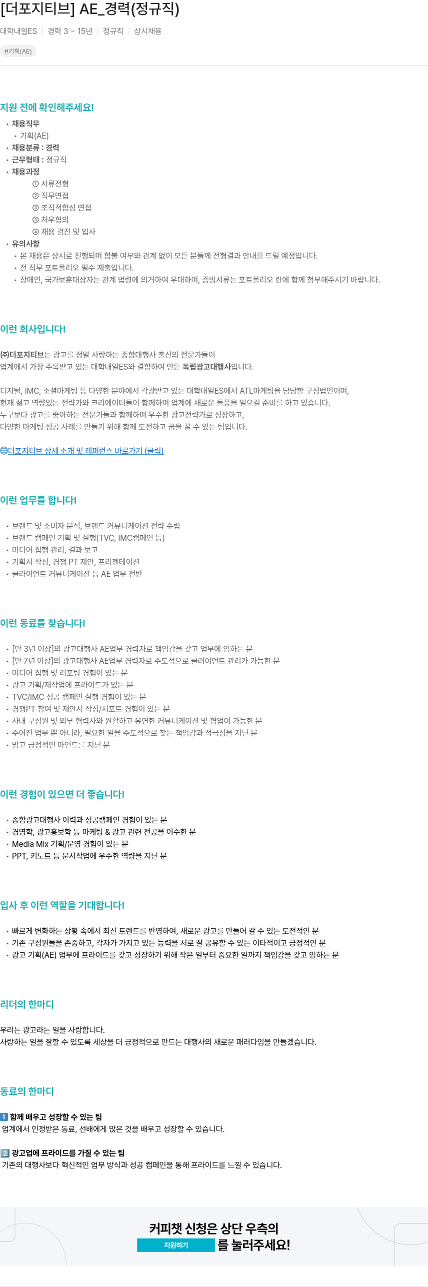 더포지티브 AE_경력 (정규직) 채용공고