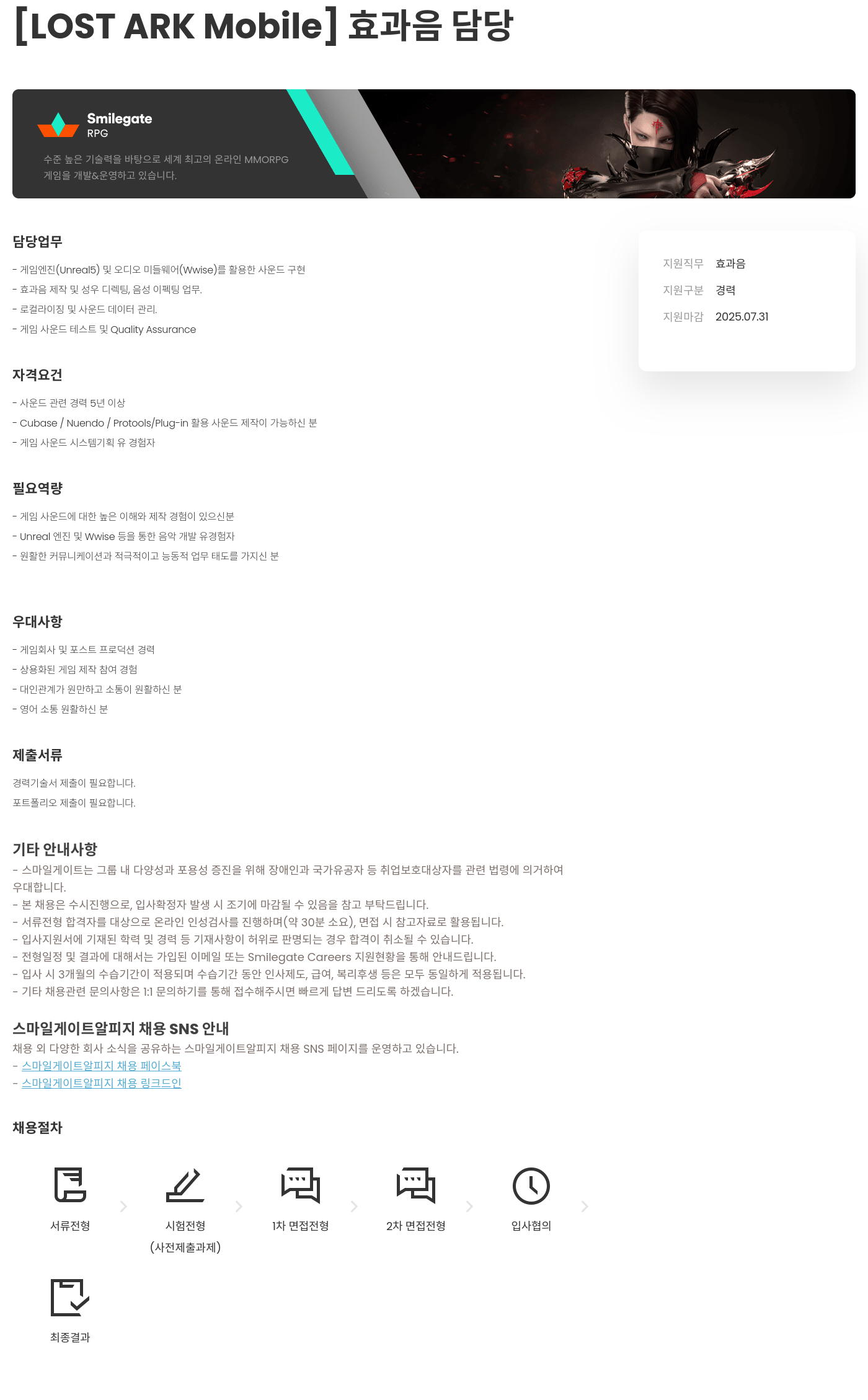 스마일게이트 알피지 [LOST ARK Mobile] 효과음 담당 채용공고
