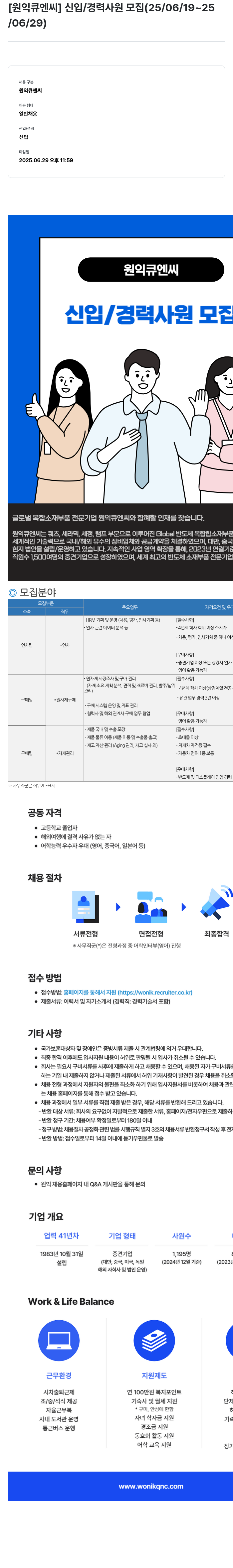 원익큐엔씨 신입 / 경력 사원 모집 (25/06/19 ~ 25/06/29) 채용공고
