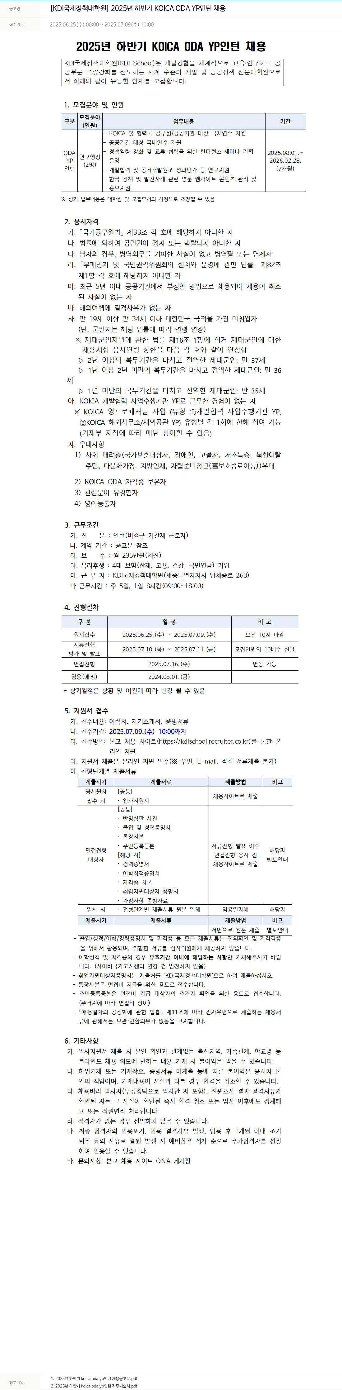 KDI국제정책대학원 2025년 하반기 KOICA ODA YP 인턴 채용 채용공고