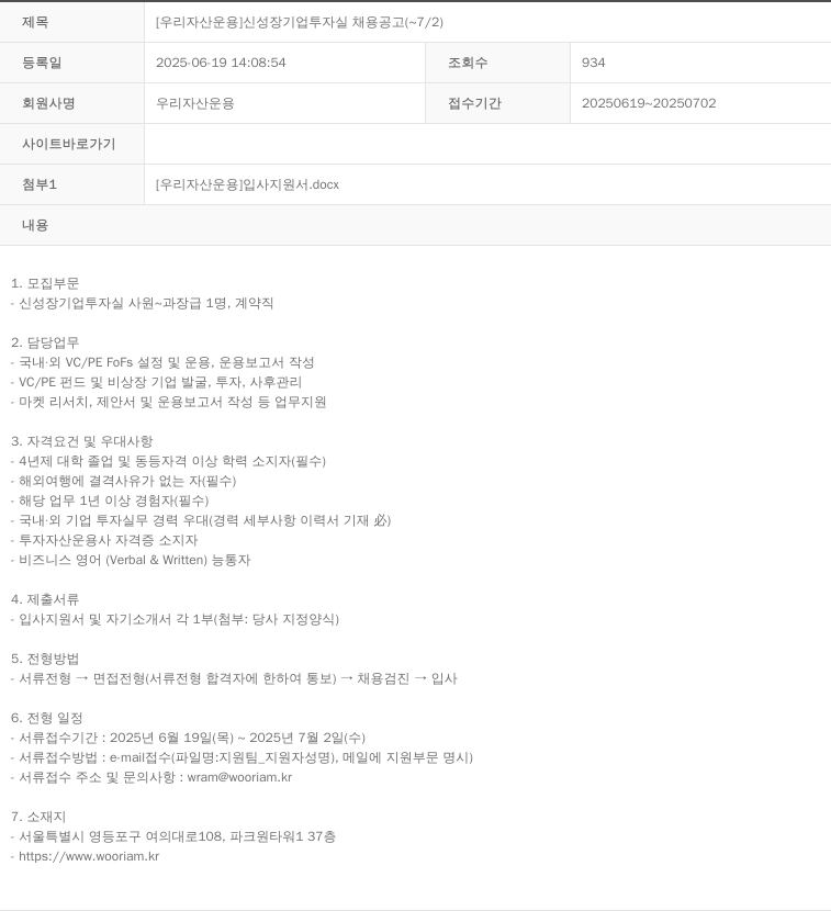 우리자산운용 [우리자산운용] 신성장 기업 투자실 채용 공고 채용공고