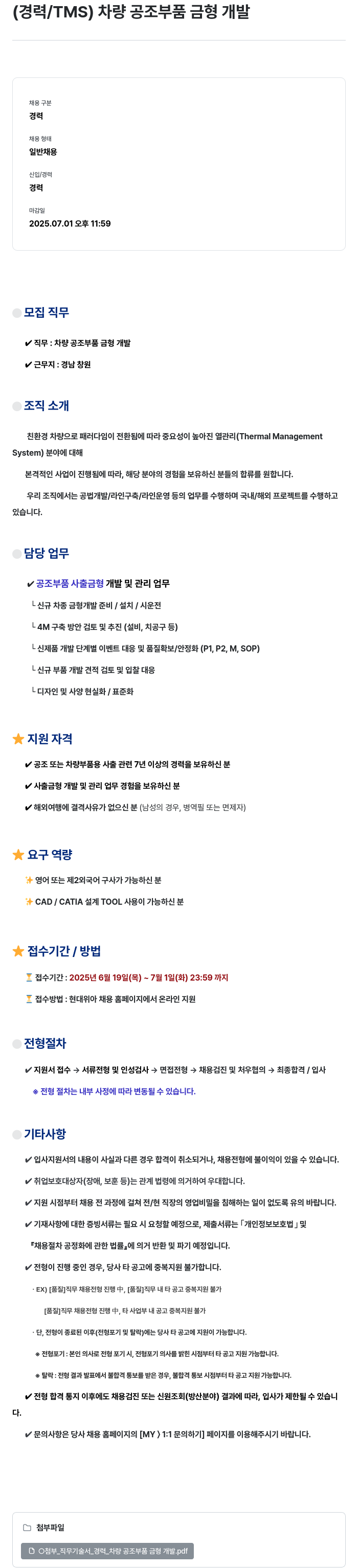 현대위아 (경력 / TMS) 차량 공조 부품 금형 개발 채용공고