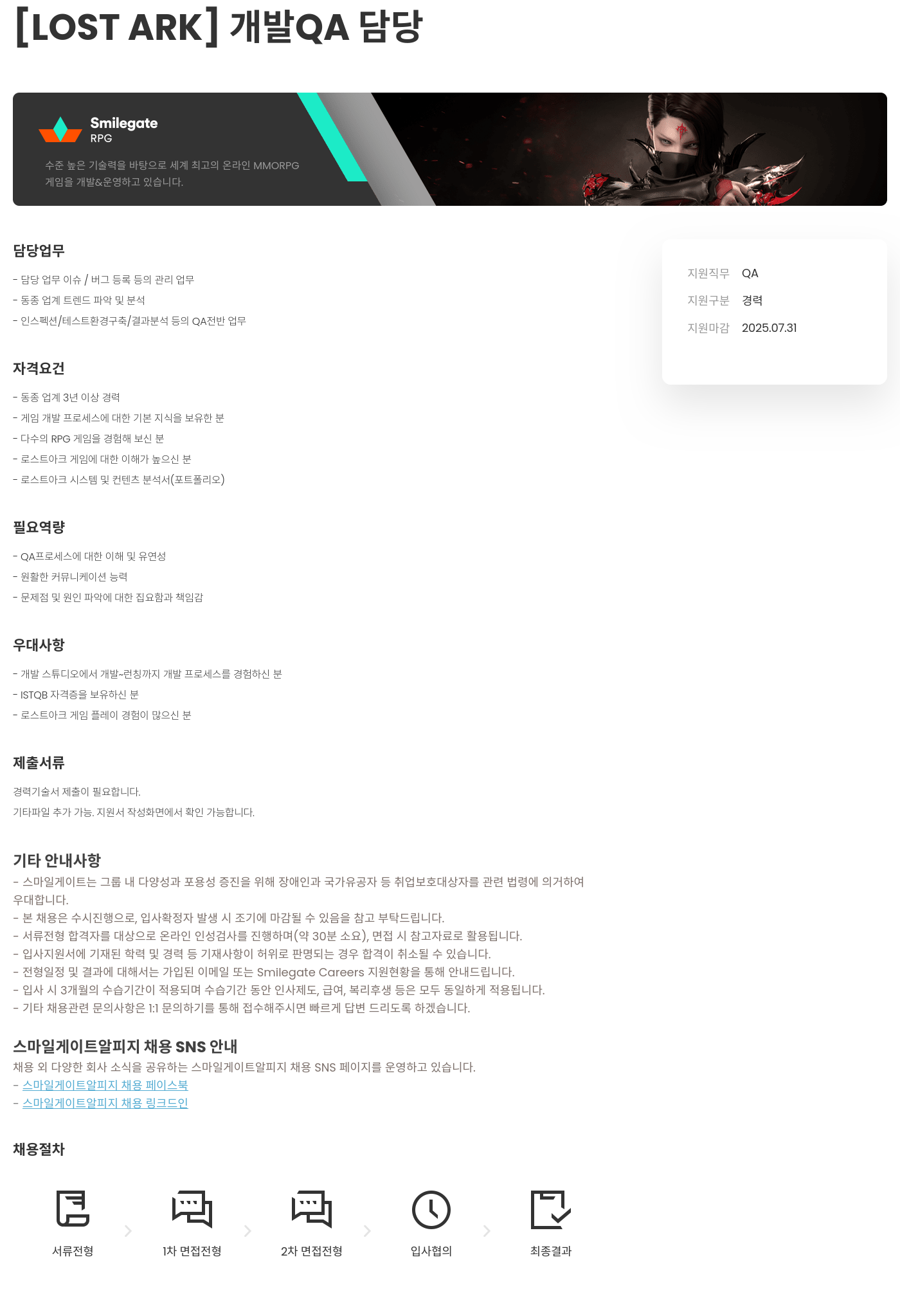 스마일게이트 알피지 [LOST ARK] 개발 QA 담당 채용공고