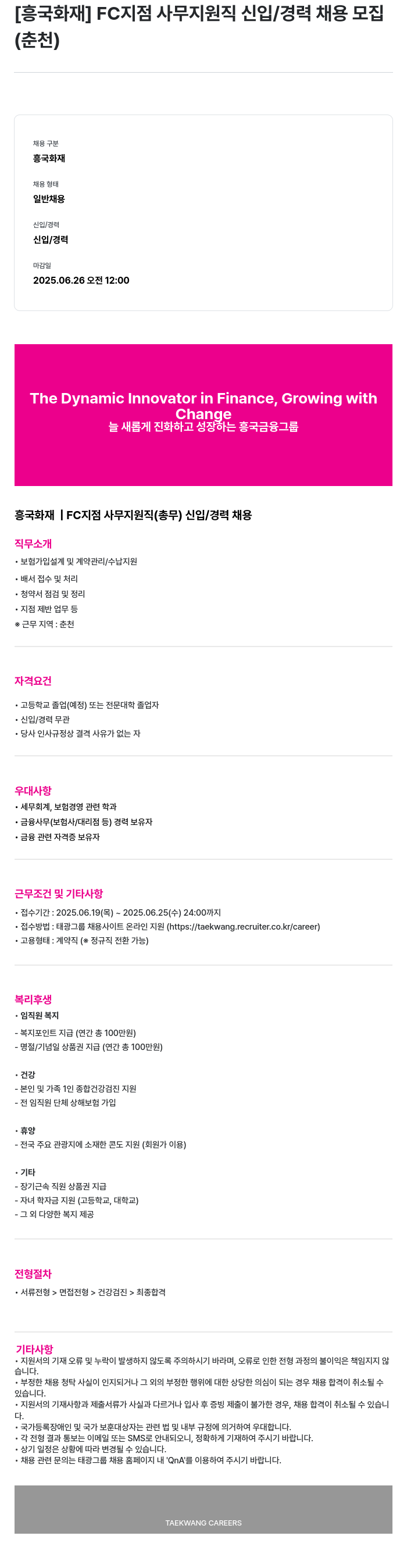 흥국화재해상보험 FC 지점 사무 지원직 신입 / 경력 채용 모집 (춘천) 채용공고