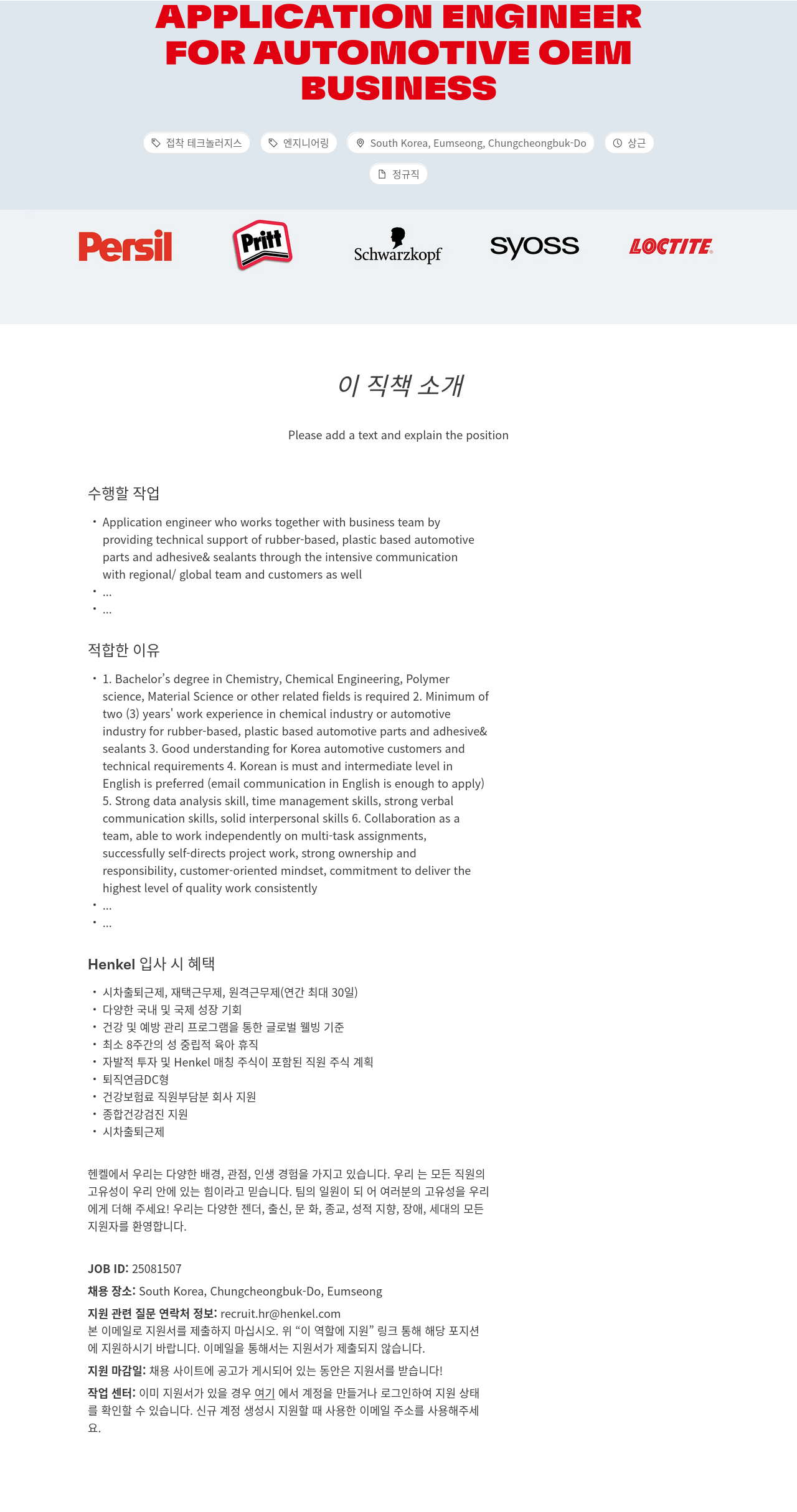 한국헨켈 Application Engineer for Automotive OEM Business 채용공고