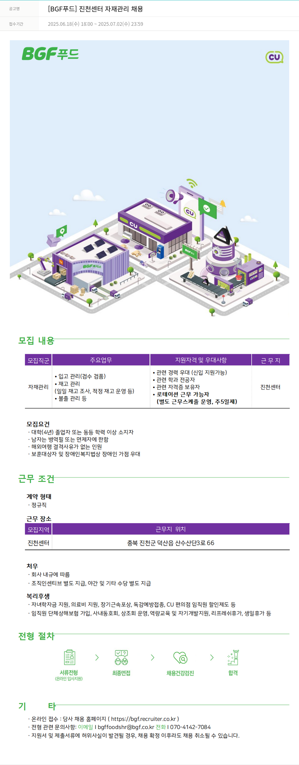 BGF푸드 [BGF 푸드] 진천 센터 자재 관리 채용 채용공고
