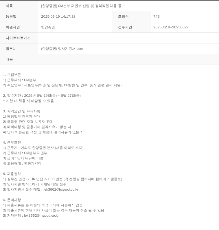 한양증권 CM 본부 채권 부 신입 및 경력 직원 채용 공고 채용공고