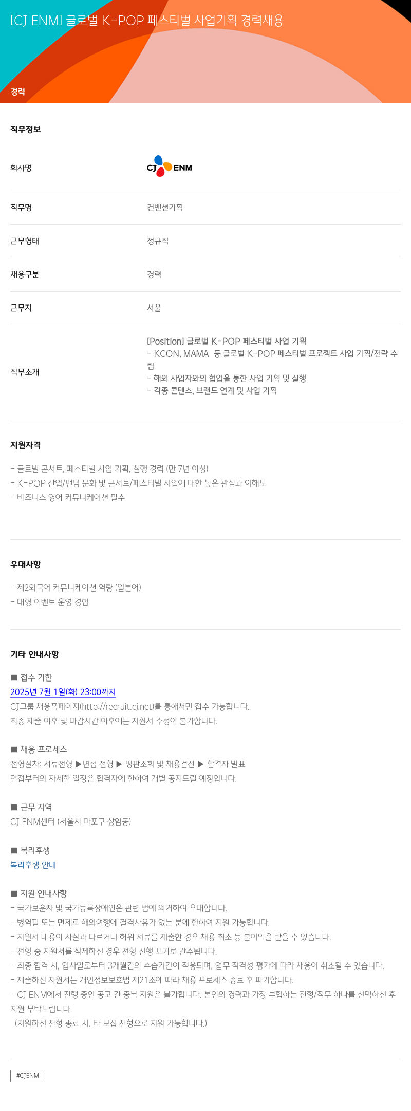 CJENM 글로벌 K-POP 페스티벌 사업 기획 경력 채용 채용공고