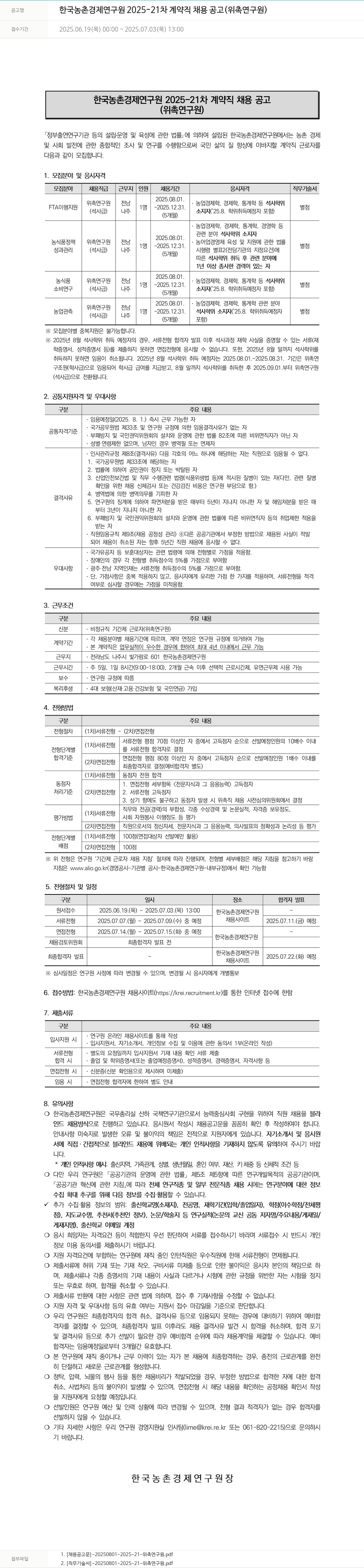 한국농촌경제연구원 2025-21차 계약직 채용 공고 (위촉연구원) 채용공고