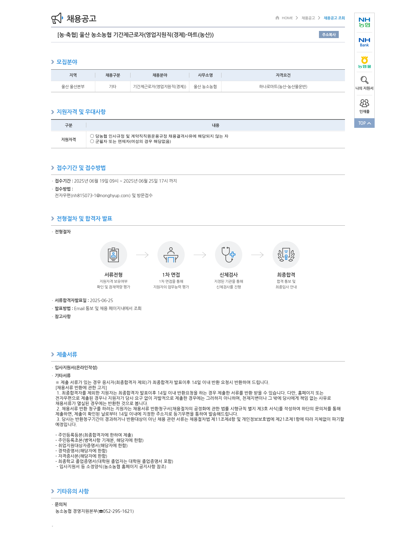 농업협동조합중앙회 울산 농소 농협 기간제 근로자 (영업 지원직(경제) - 마트(농산)) 채용 채용공고