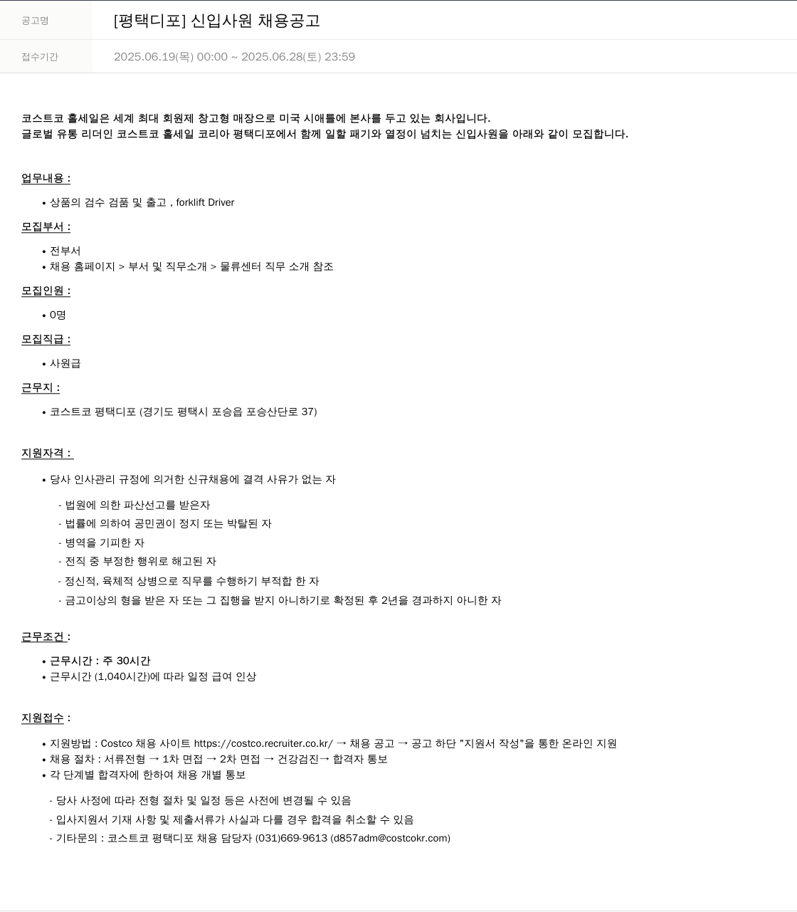코스트코코리아 [평택 디포] 신입 사원 채용 공고 채용공고