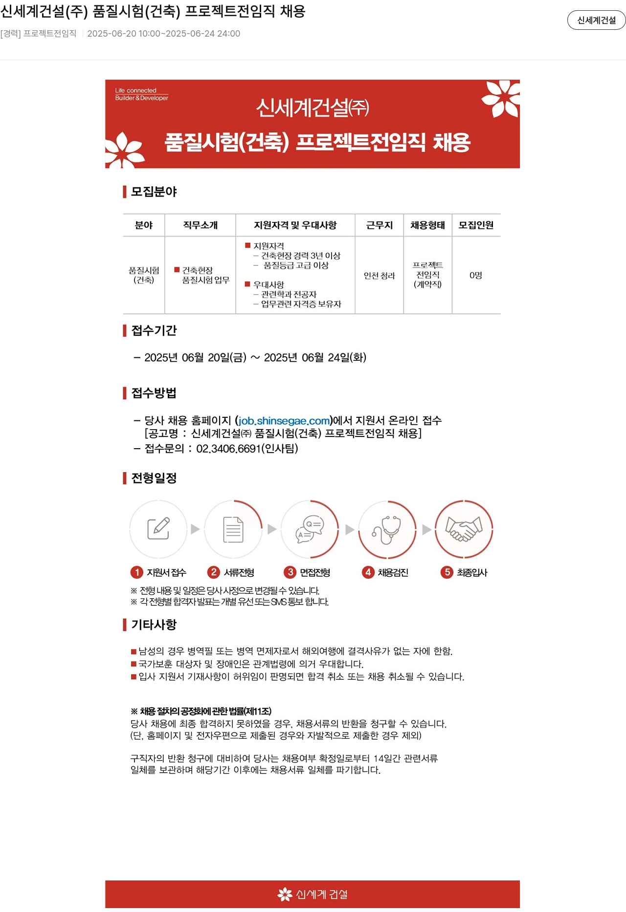 신세계건설 품질 시험(건축) 프로젝트 전 임직 채용 채용공고