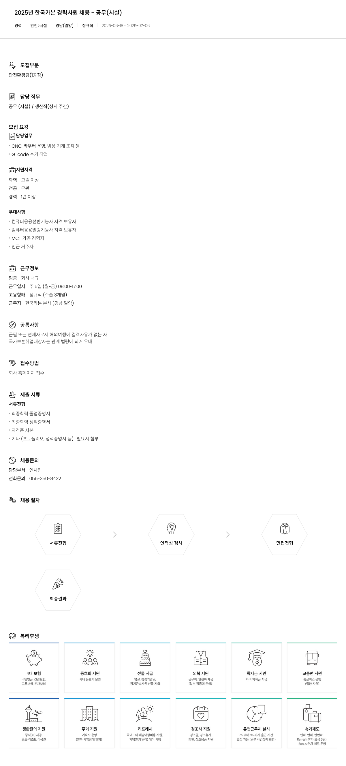 한국카본 2025년 한국카본 경력 사원 채용 - 공무(시설) 채용공고