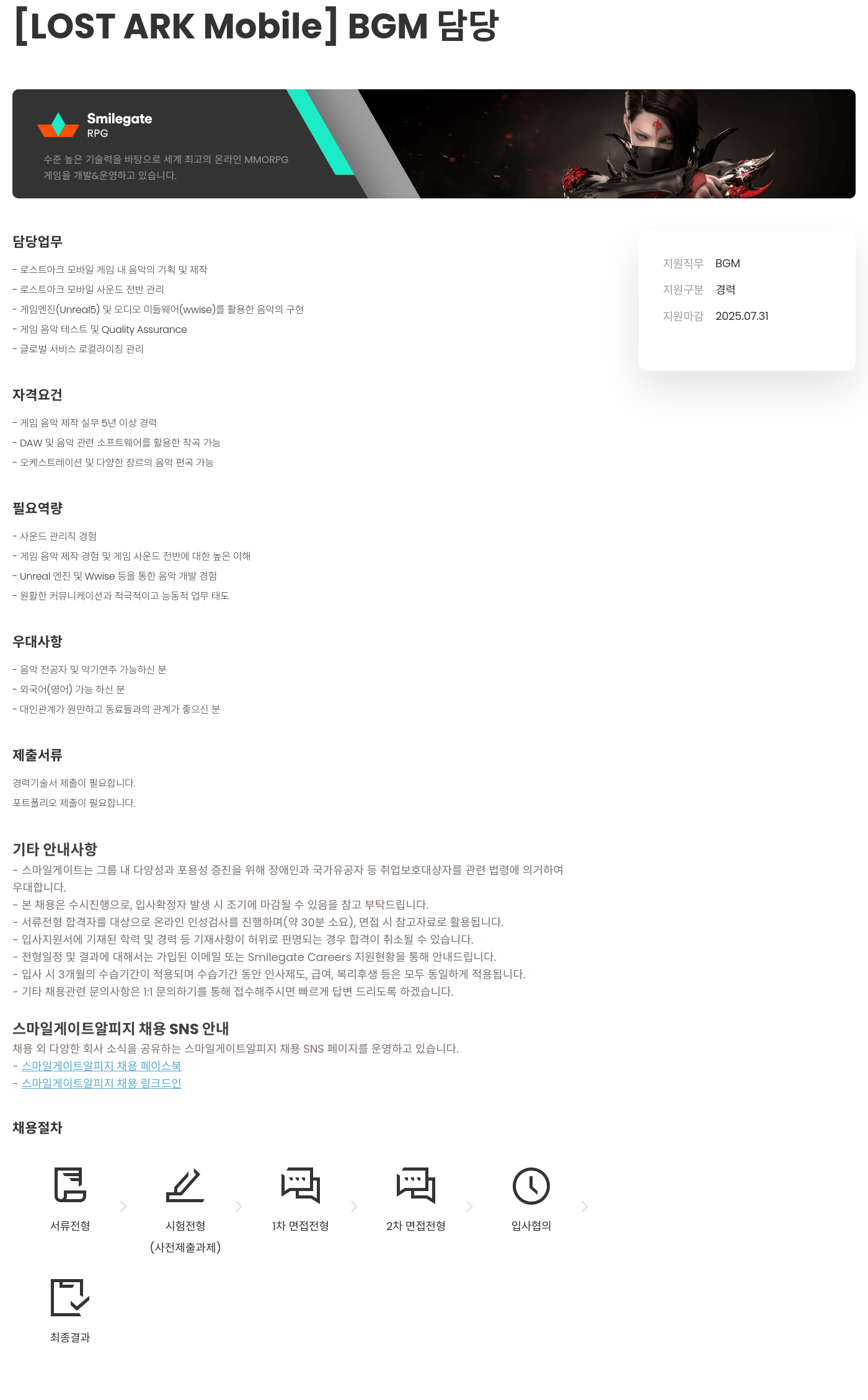 스마일게이트 알피지 [LOST ARK Mobile] BGM 담당 채용공고