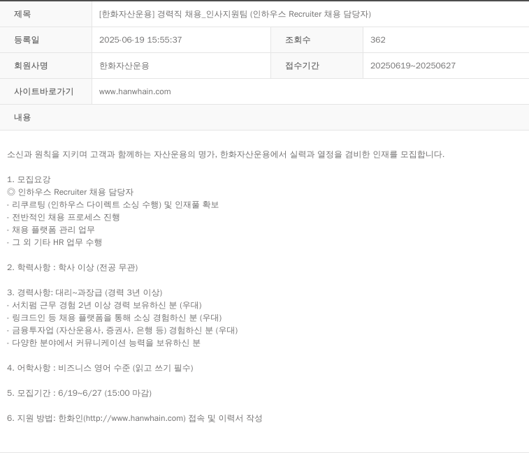 한화자산운용 [한화 자산 운용] 경력직 채용 _ 인사 지원팀 (인하우스 Recruiter 채용 담당자) 채용공고