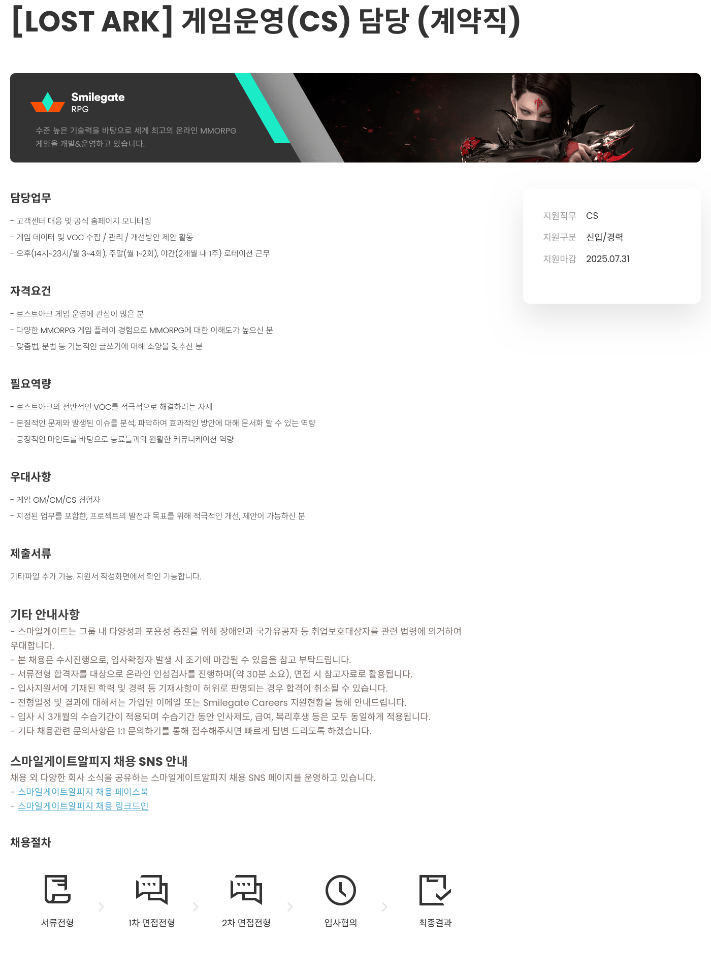 스마일게이트 알피지 [LOST ARK] 게임 운영 (CS) 담당 (계약직) 채용공고