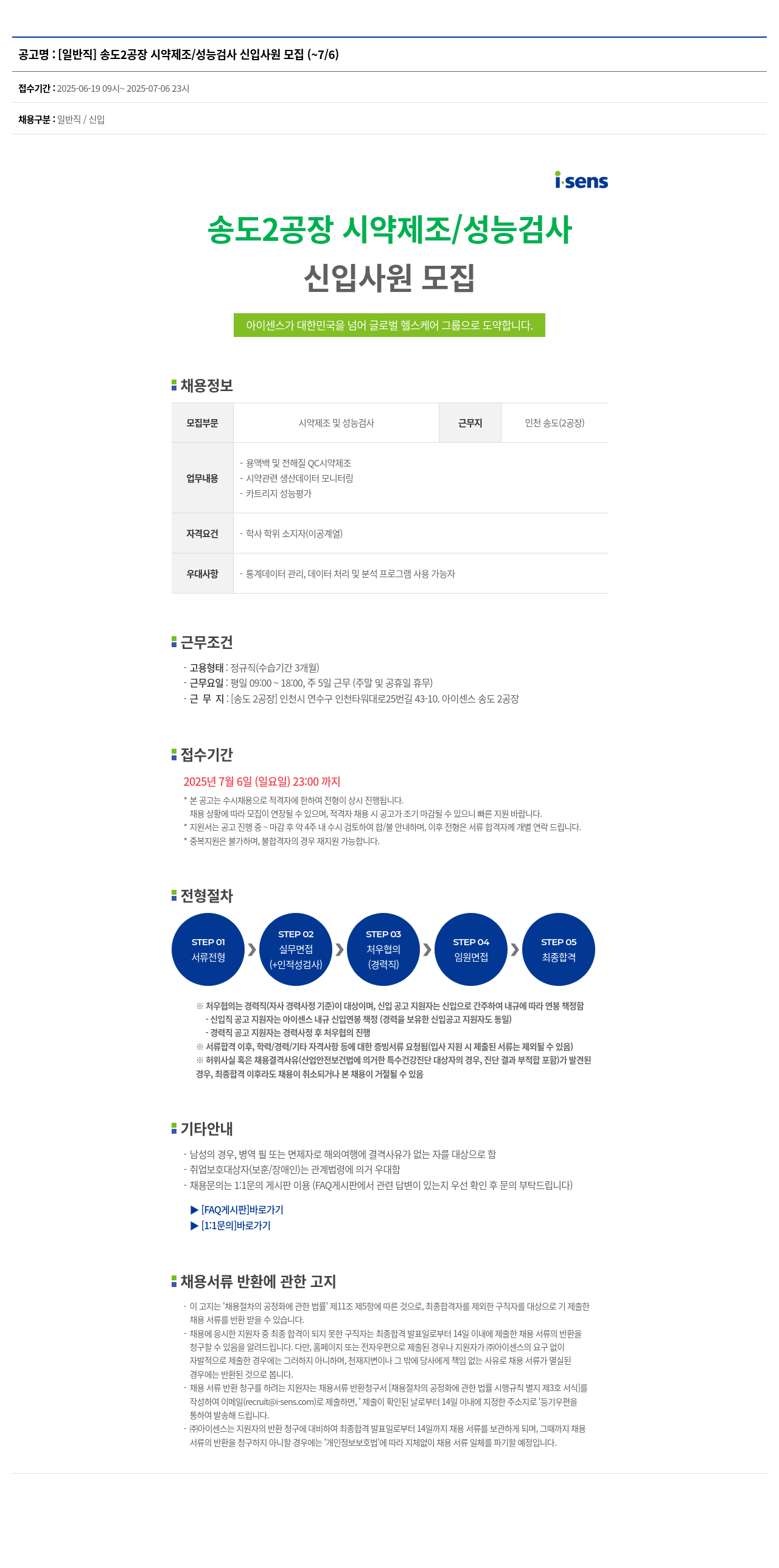 아이센스 [일반직] 송도 2공장 시약 제조 / 성능 검사 신입 사원 모집 채용공고