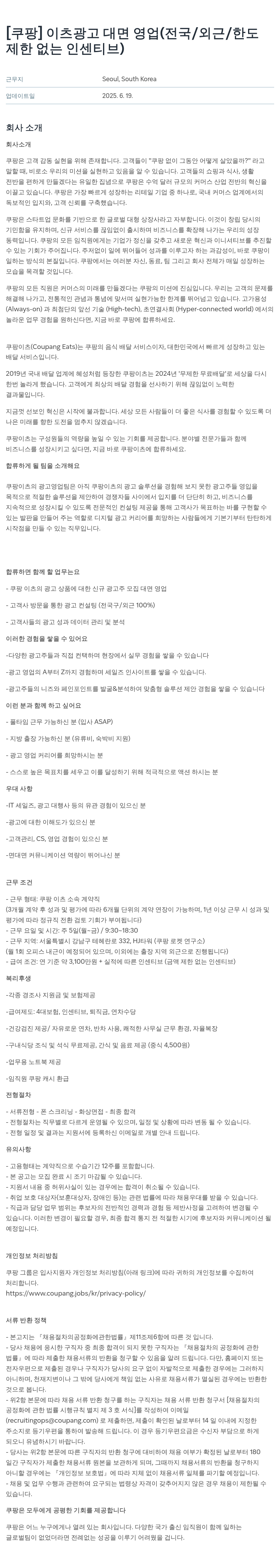 쿠팡 (공고 제목 없음) 채용공고