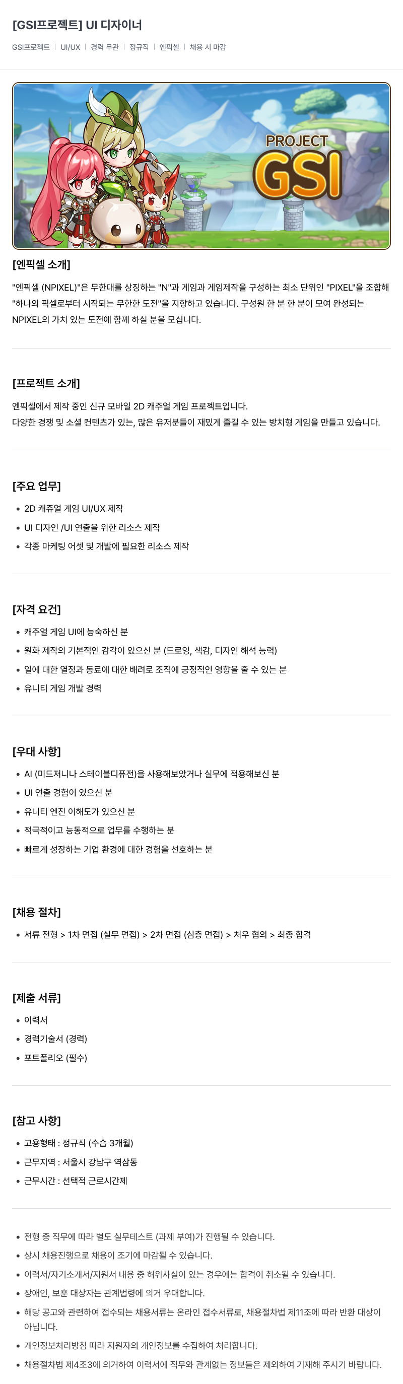 엔픽셀 GSI 프로젝트 UI 디자이너 채용 채용공고
