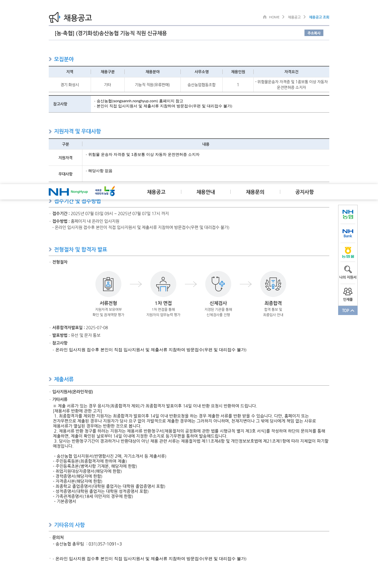 농업협동조합중앙회 송산 농협 기능직 직원 신규 채용 채용공고