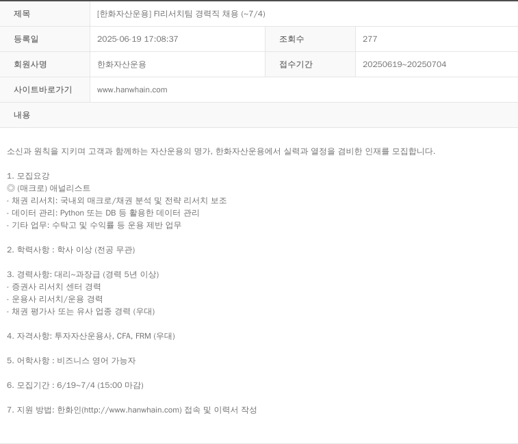 한화자산운용 [한화 자산 운용] FI 리서치 팀 경력직 채용 (~7/4) 채용공고