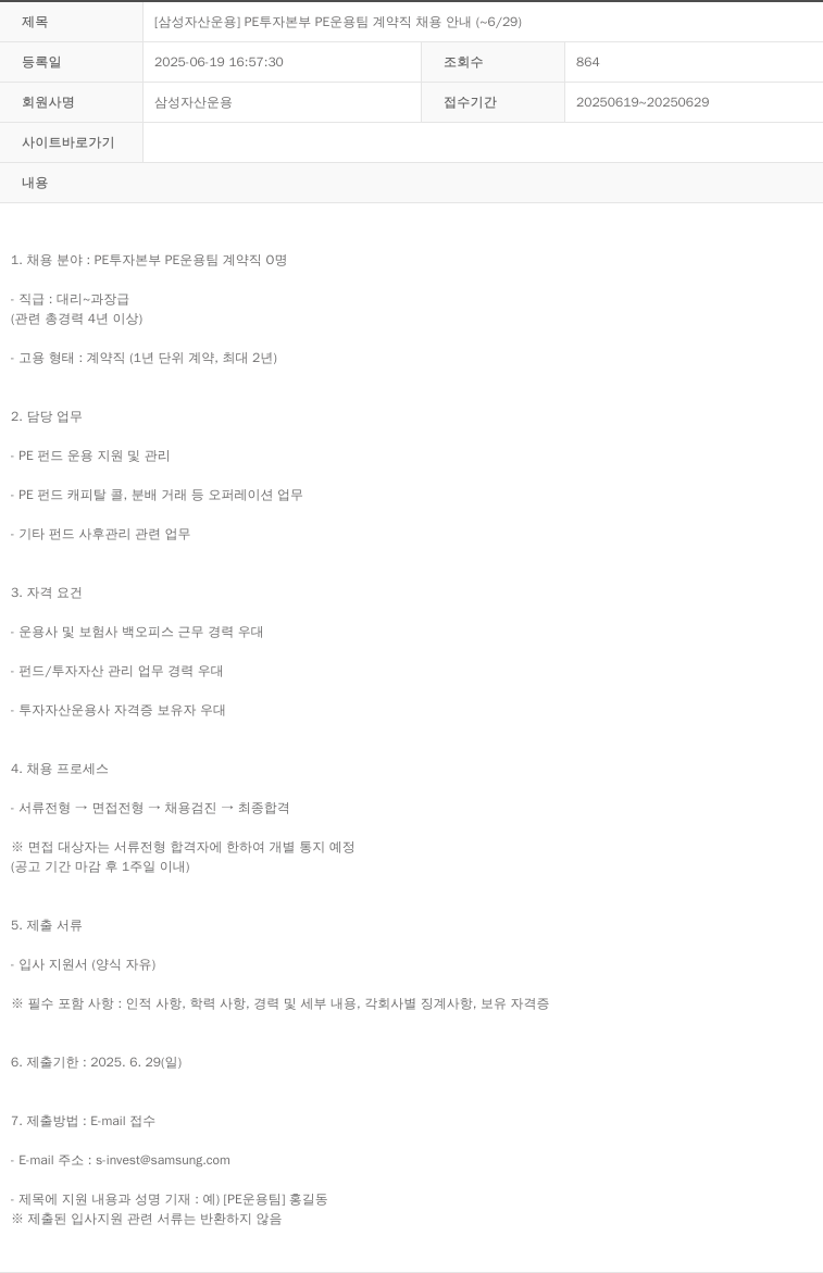 삼성자산운용 [삼성 자산 운용] PE 투자 본부 PE 운용 팀 계약직 채용 안내 (~6/29) 채용공고