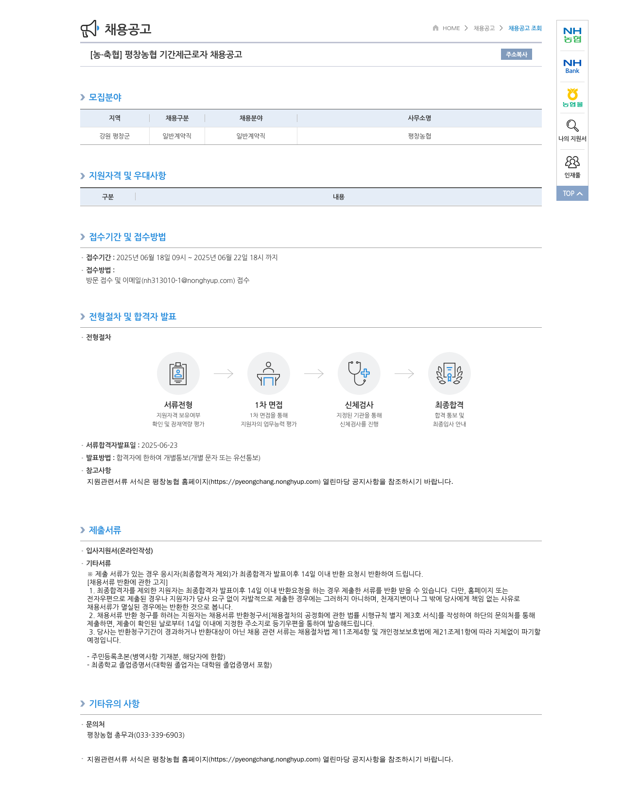 농업협동조합중앙회 평창 농협 기간제 근로자 채용 공고 채용공고