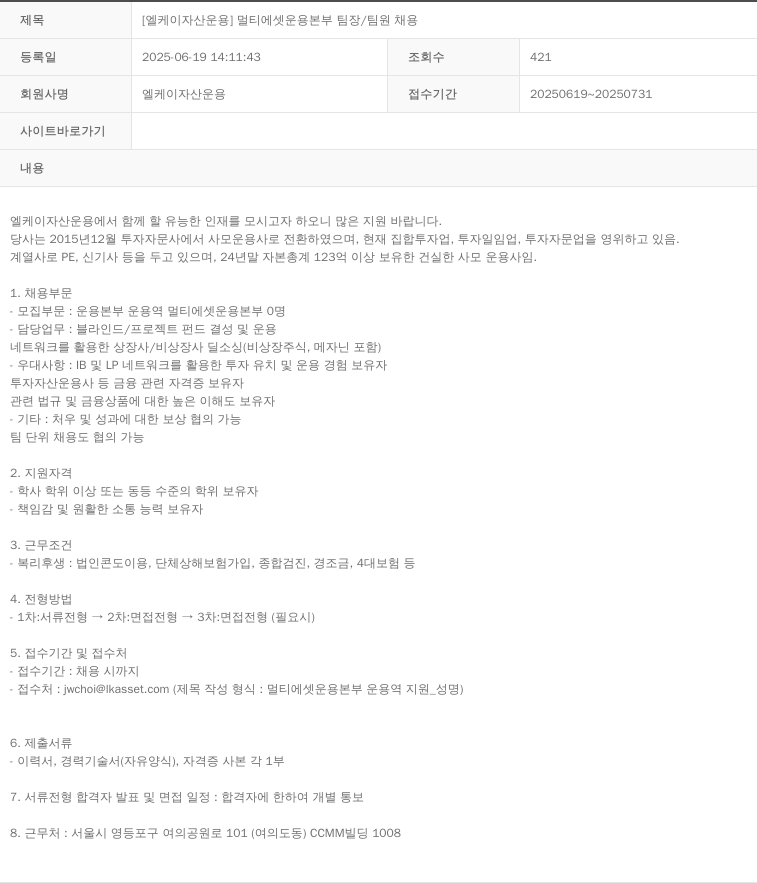 LK자산운용 [엘케이 자산 운용] 멀티 에셋 운용 본부 팀장 / 팀원 채용 채용공고