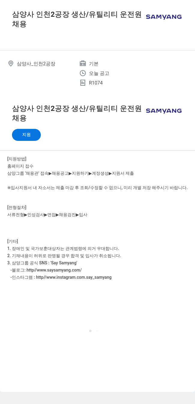 삼양사 삼양사 인천 2공장 생산/유틸리티 운전원 채용 채용공고